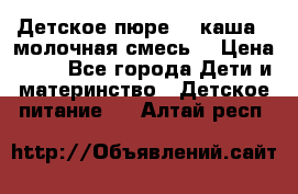Детское пюре  , каша , молочная смесь  › Цена ­ 15 - Все города Дети и материнство » Детское питание   . Алтай респ.